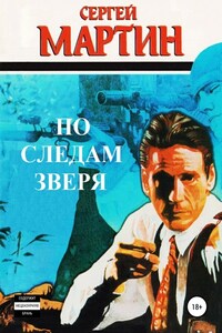 По следам Зверя