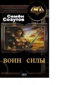 Воин Силы