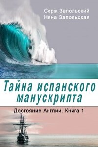 Тайна испанского манускрипта