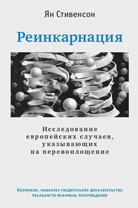 Реинкарнация. Исследование европейских случаев, указывающих на перевоплощение