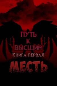 Путь к Высшим. Книга 1: Месть