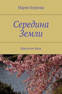 Середина Земли. Иркутские были