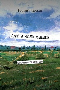 Слуга всех мышей. Космическое фэнтези