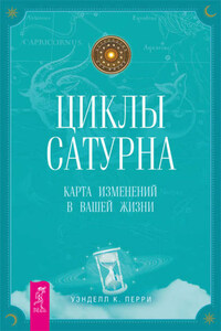 Циклы Сатурна. Карта изменений в вашей жизни