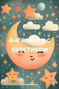 Ангелочек с хвостиком