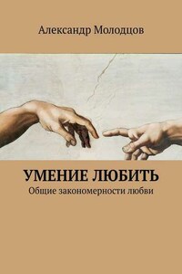 Умение любить. Общие закономерности любви