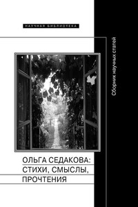 Ольга Седакова: стихи, смыслы, прочтения. Сборник научных статей