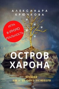 Остров Харона. Премия им. А. де Сент‑Экзюпери. Игра в Иную Реальность