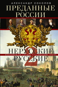 Преданные России. Hерусские русские – 2. Иноземцы на службе российскому трону