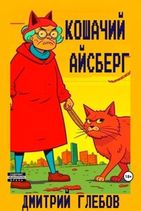 Кошачий айсберг