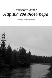 Лирика совиного пера. Сборник стихотворений