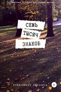 Семь тысяч знаков