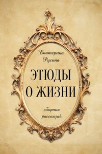 Этюды о жизни. Сборник рассказов