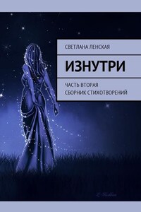 Изнутри. Часть вторая. Сборник стихотворений