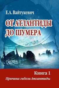 От Атлантиды до Шумера. Книга 1. Причина гибели Атлантиды