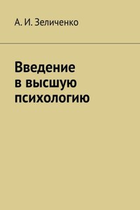 Введение в высшую психологию