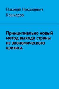 Принципиально новый метод выхода страны из экономического кризиса