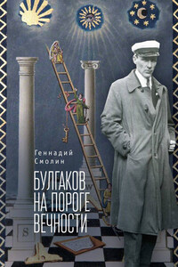 Булгаков на пороге вечности. Мистико-эзотерическое расследование загадочной гибели Михаила Булгакова