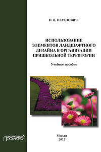 Использование элементов ландшафтного дизайна в организации пришкольной территории