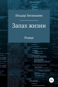 Запах жизни