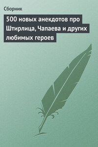 500 новых анекдотов про Штирлица, Чапаева и других любимых героев