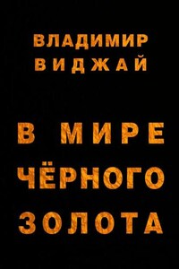 В мире чёрного золота