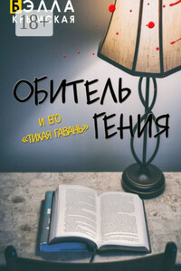 Обитель гения. И его «Тихая гавань». Адаптация повести «Обитель гения» (пьеса)