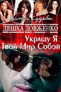 Украшу Я Твой Мир Собой