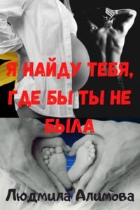 Я найду тебя, где бы ты не была