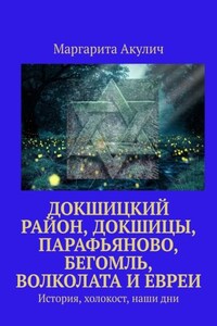 Докшицкий район, Докшицы, Парафьяново, Бегомль, Волколата и евреи. История, холокост, наши дни