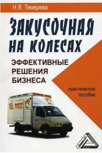 Закусочная на колесах: эффективные решения бизнеса «с доставкой на дом»