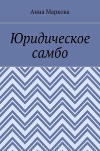 Юридическое самбо