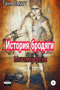 История бродяги. Метаморфозы