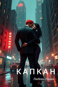 Капкан