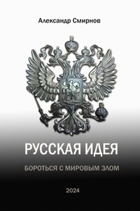 Русская идея. Бороться с мировым злом