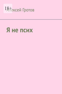 Я не псих