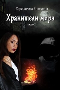 Хранители мира. Книга 2