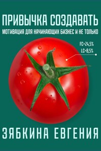 Привычка создавать: мотивация для начинающих бизнес и не только