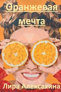 Оранжевая мечта