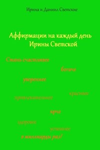 Аффирмации на каждый день Ирины Светской