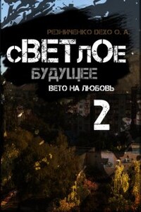 Светлое будущее 2: вето на любовь