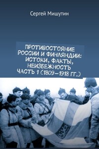 Противостояние России и Финляндии: истоки, факты, неизбежность Часть 1 (1809—1918 гг.)