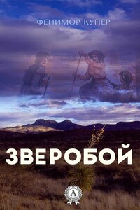 Зверобой (С иллюстрациями)