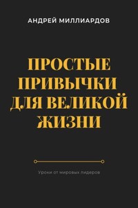 Простые привычки для великой жизни. Уроки от мировых лидеров