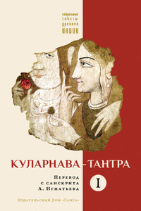 Куларнава-тантра. Часть I