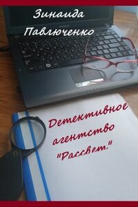 Детективное агентство "Рассвет" Книга первая