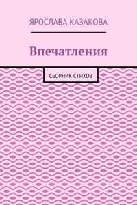 Впечатления. Сборник стихов