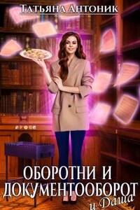 Оборотни и документооборот, и Даша