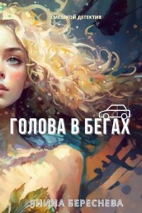 Голова в бегах