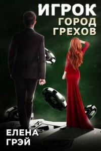 Игрок. Город Грехов